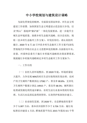 中小学校规划与建筑设计谋略.docx