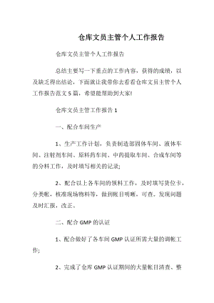 仓库文员主管个人工作报告_1.docx