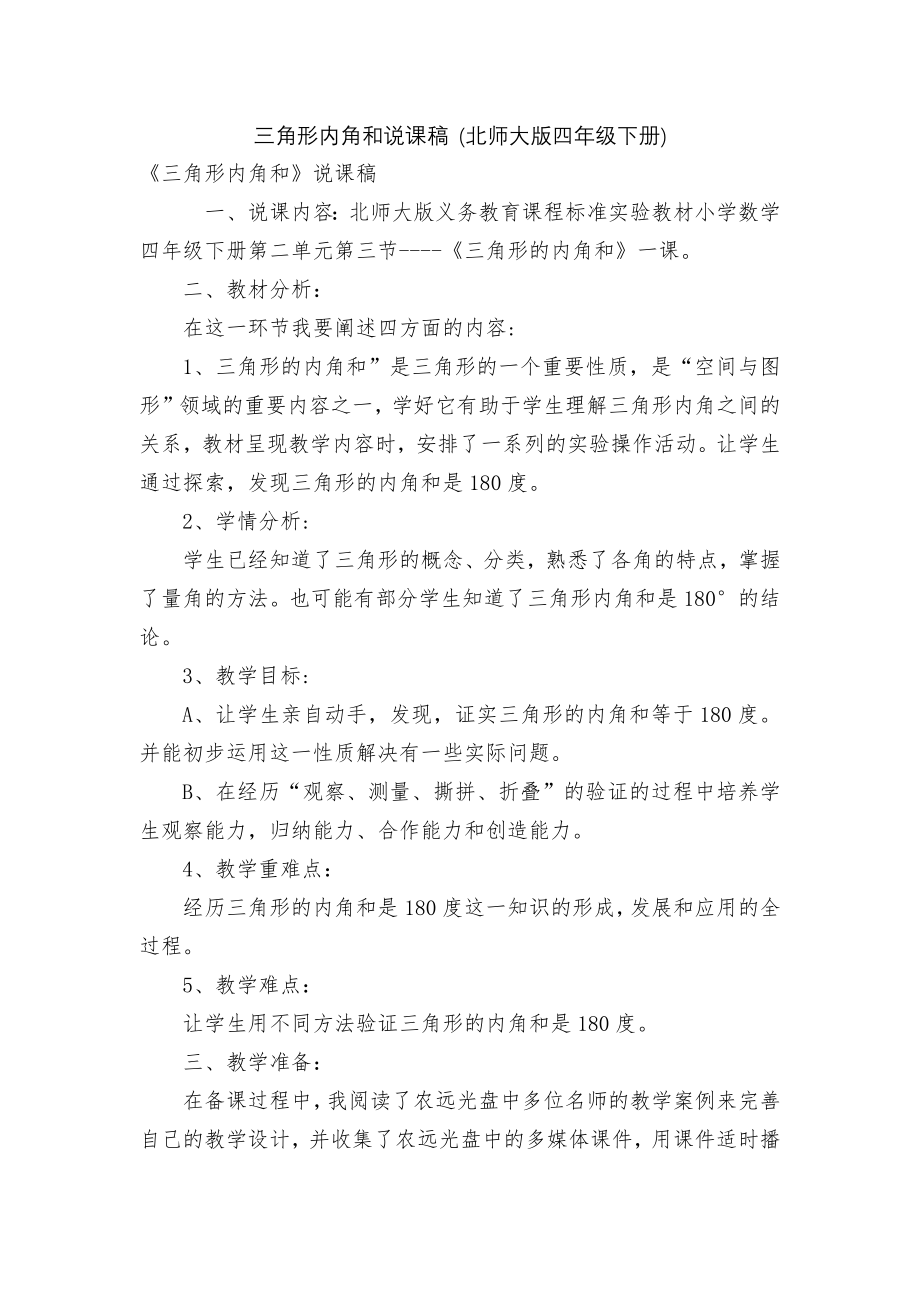 三角形内角和说课稿 (北师大版四年级下册).docx_第1页