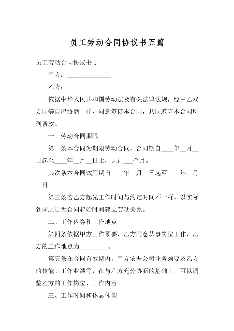 员工劳动合同协议书五篇精品.docx_第1页