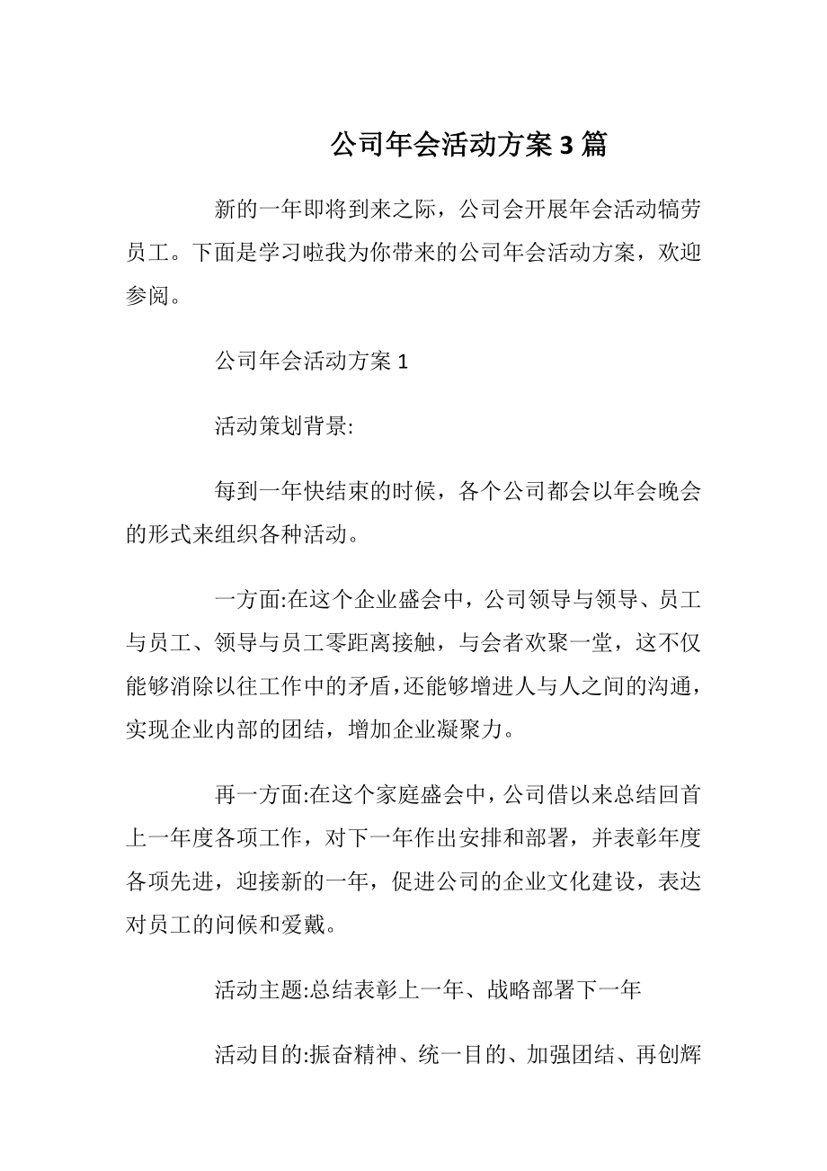 公司年会活动方案3篇.docx_第1页