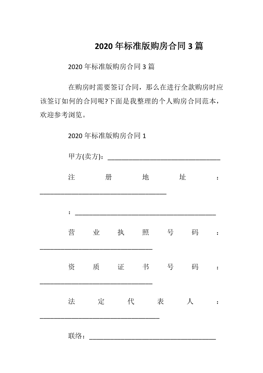 2020年标准版购房合同3篇_1.docx_第1页