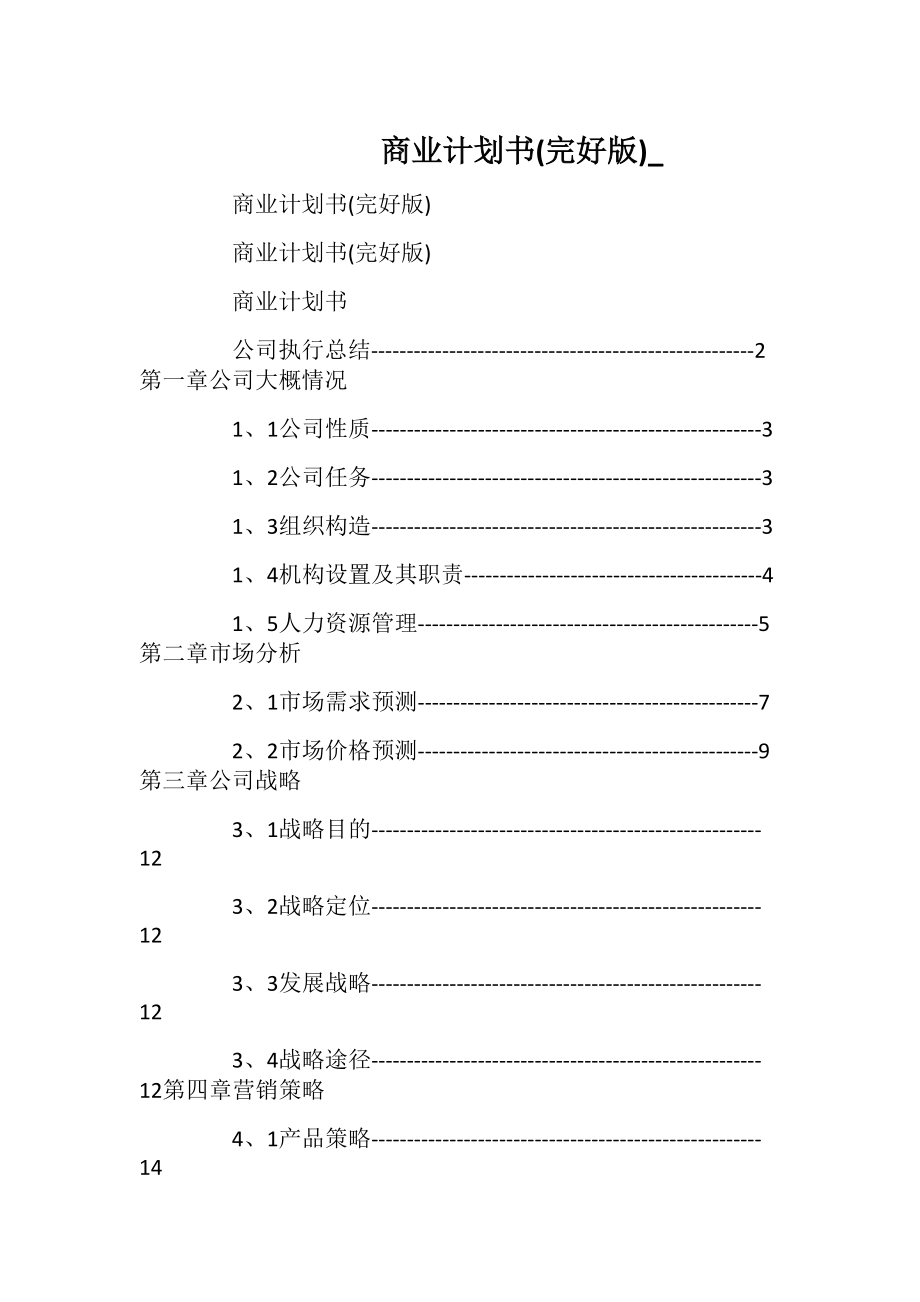 商业计划书(完好版)__2.docx_第1页