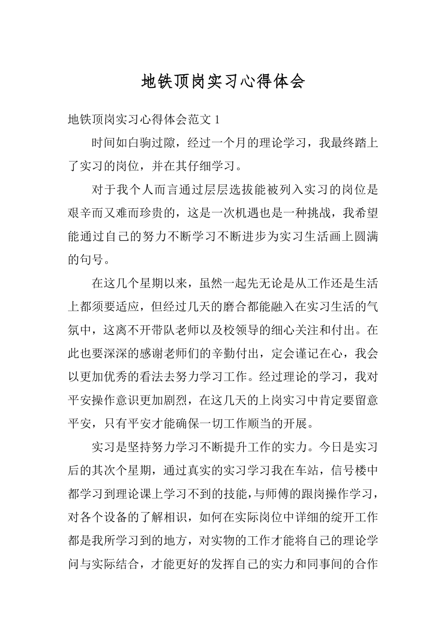 地铁顶岗实习心得体会例文.docx_第1页