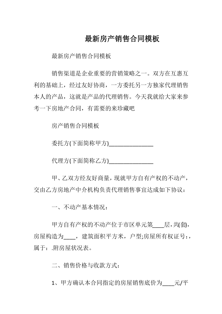 最新房产销售合同模板.docx_第1页