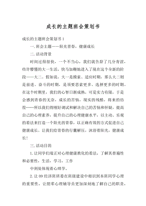 成长的主题班会策划书最新.docx