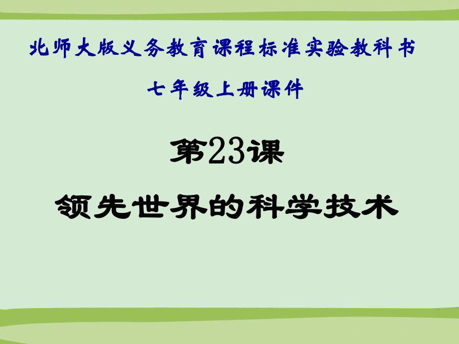 《领先世界的科学技术》课件１.ppt_第1页