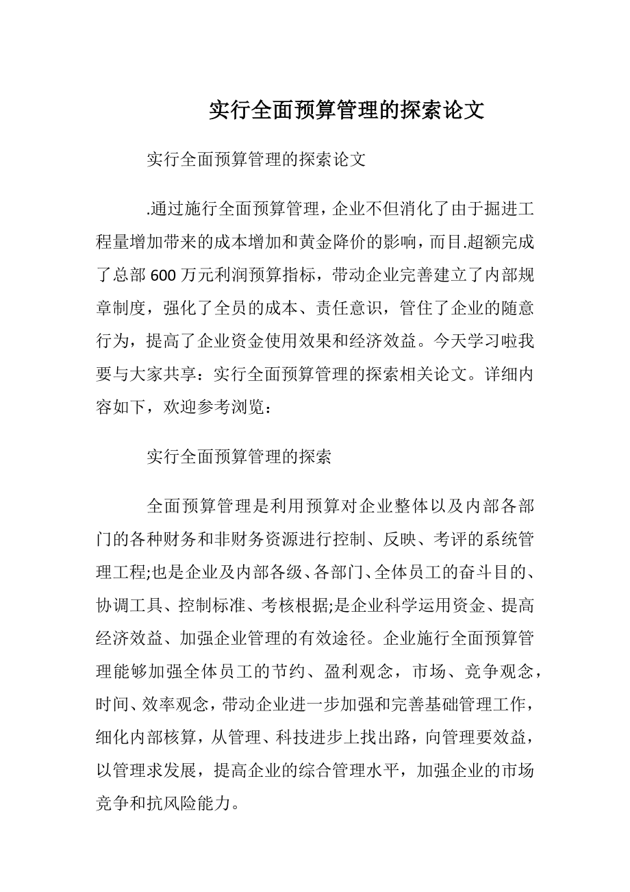 实行全面预算管理的探索论文.docx_第1页