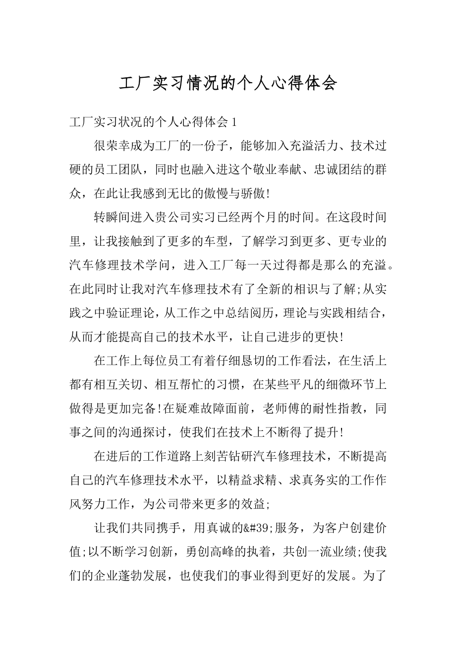 工厂实习情况的个人心得体会精选.docx_第1页