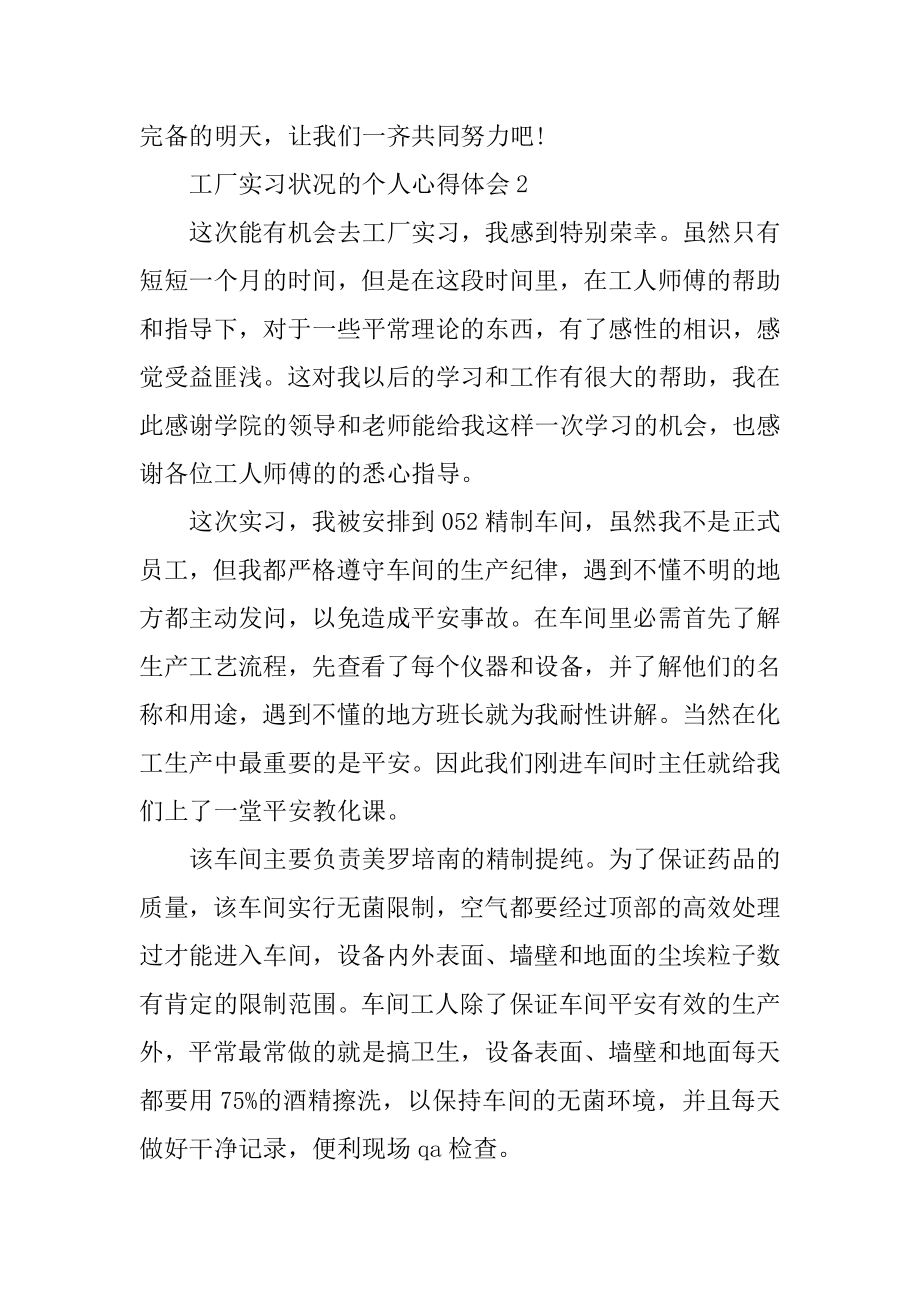 工厂实习情况的个人心得体会精选.docx_第2页