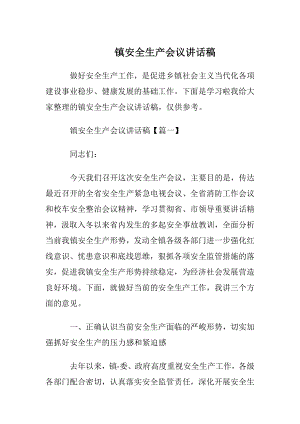 镇安全生产会议讲话稿_1.docx