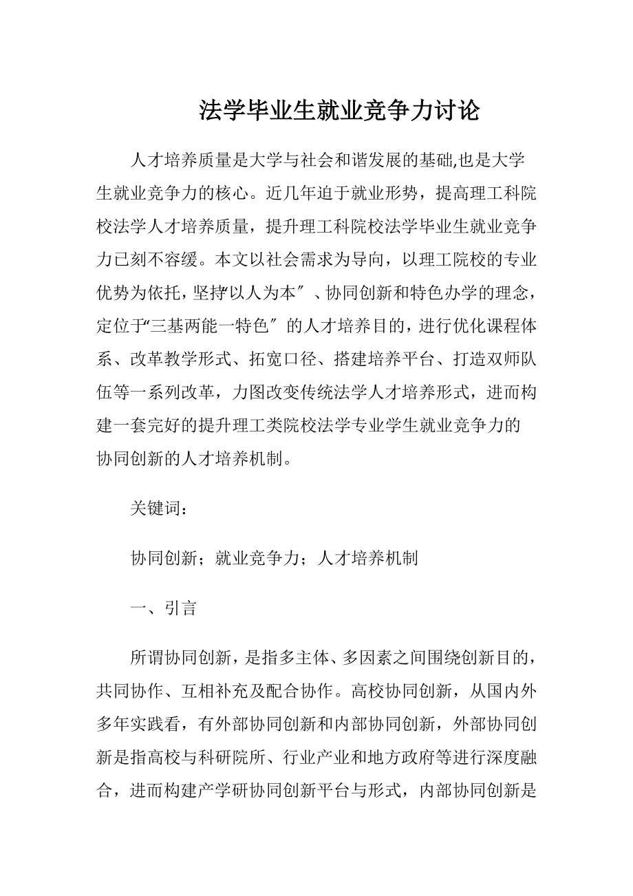 法学毕业生就业竞争力讨论.docx_第1页