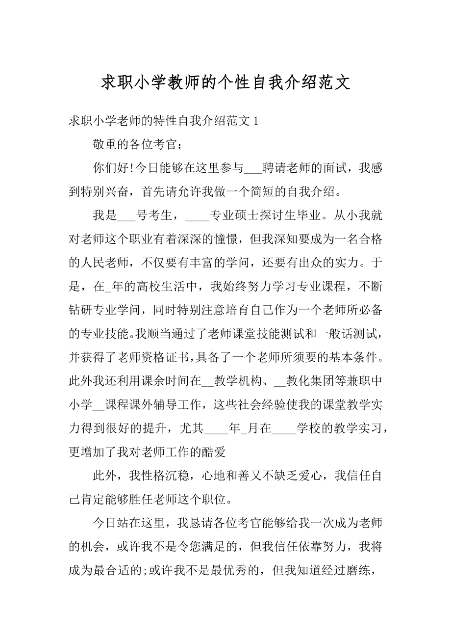 求职小学教师的个性自我介绍范文优质.docx_第1页