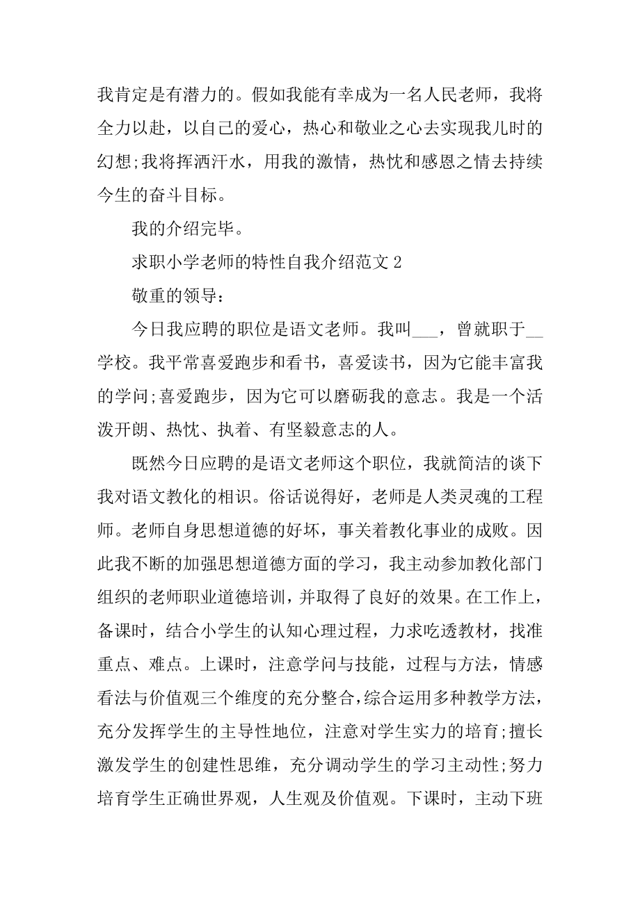 求职小学教师的个性自我介绍范文优质.docx_第2页