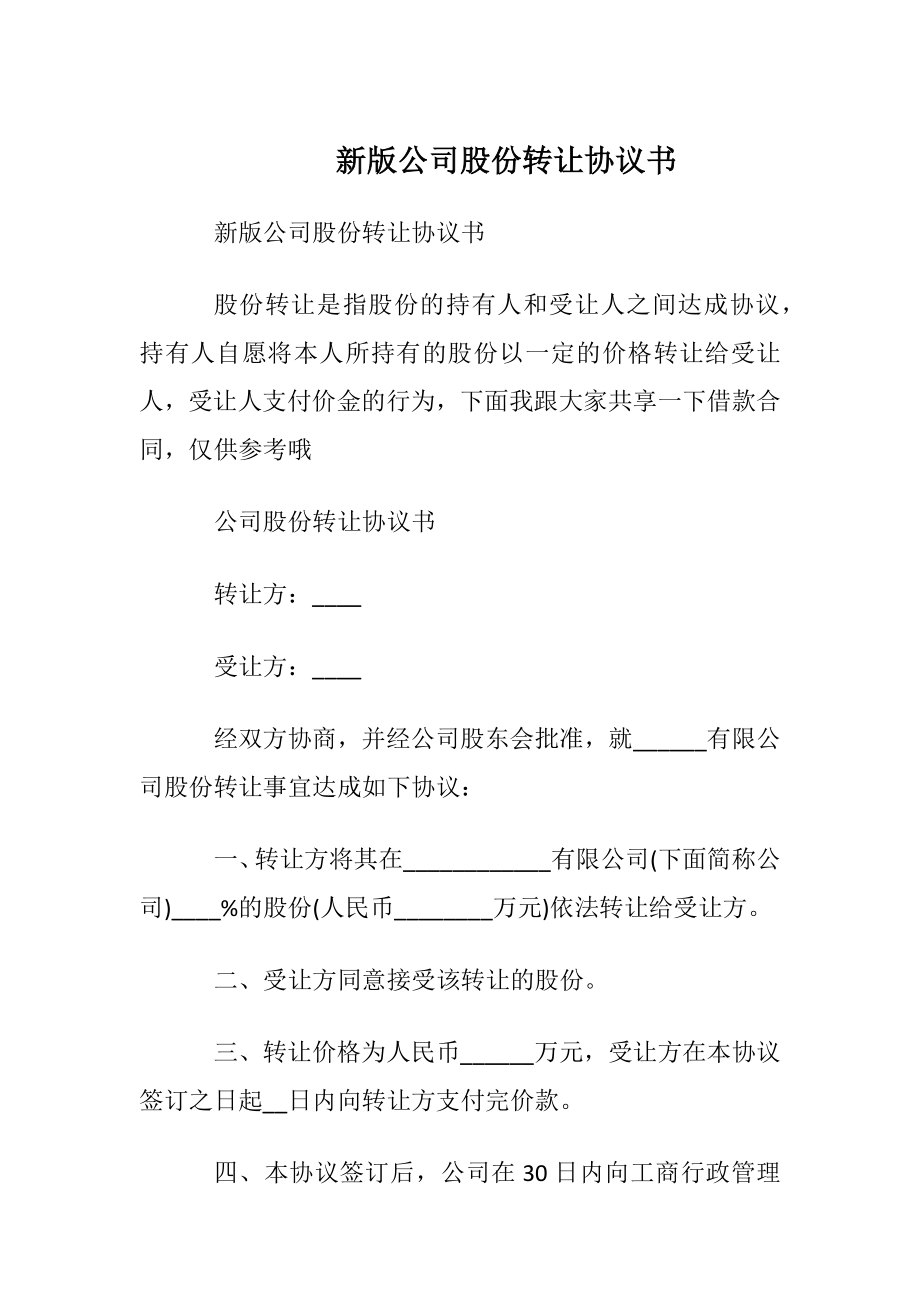 新版公司股份转让协议书.docx_第1页