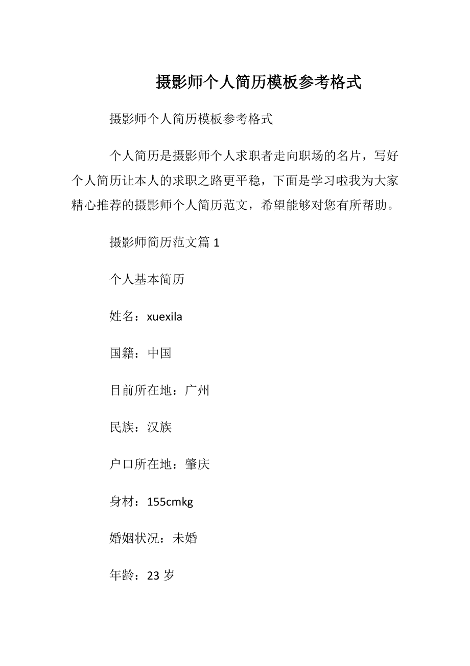 摄影师个人简历模板参考格式.docx_第1页