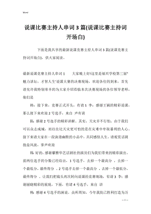 说课比赛主持人串词3篇(说课比赛主持词开场白).docx