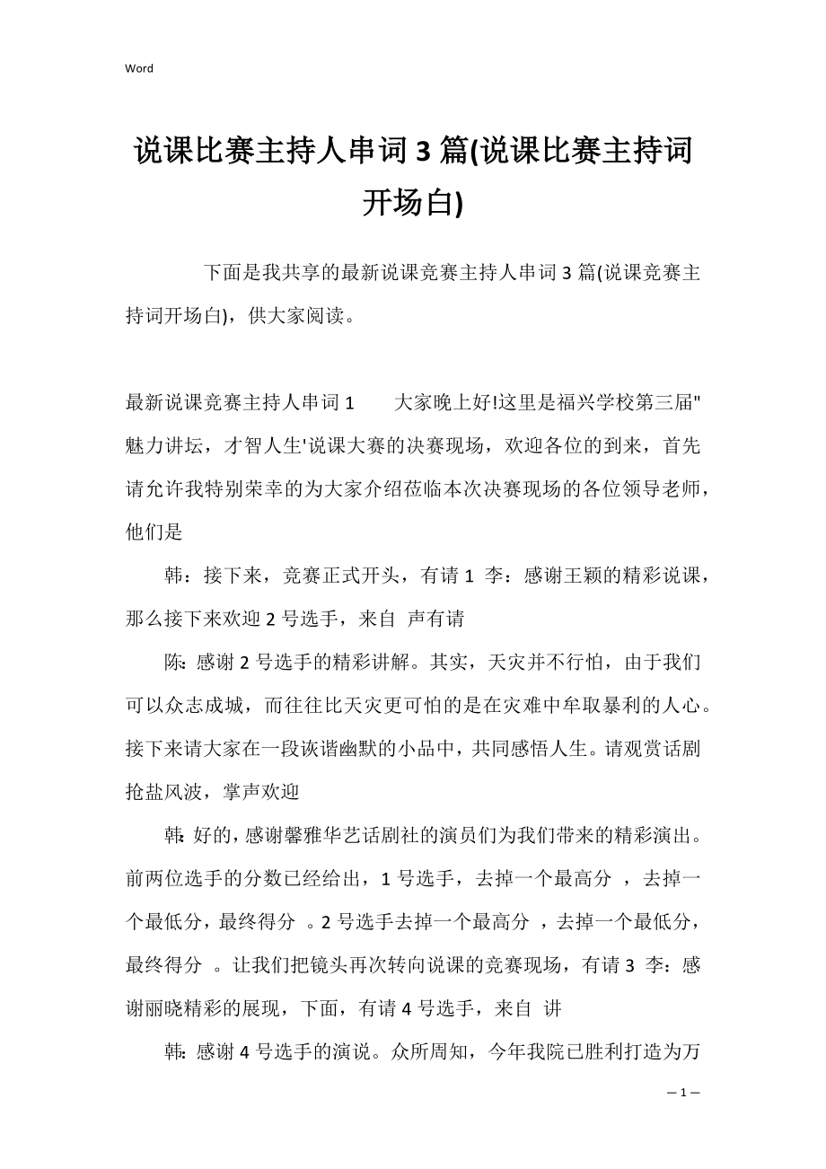 说课比赛主持人串词3篇(说课比赛主持词开场白).docx_第1页