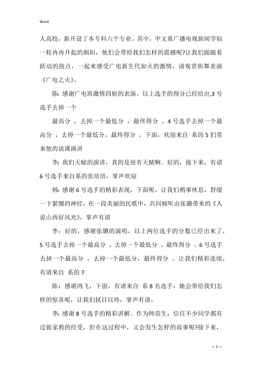 说课比赛主持人串词3篇(说课比赛主持词开场白).docx_第2页