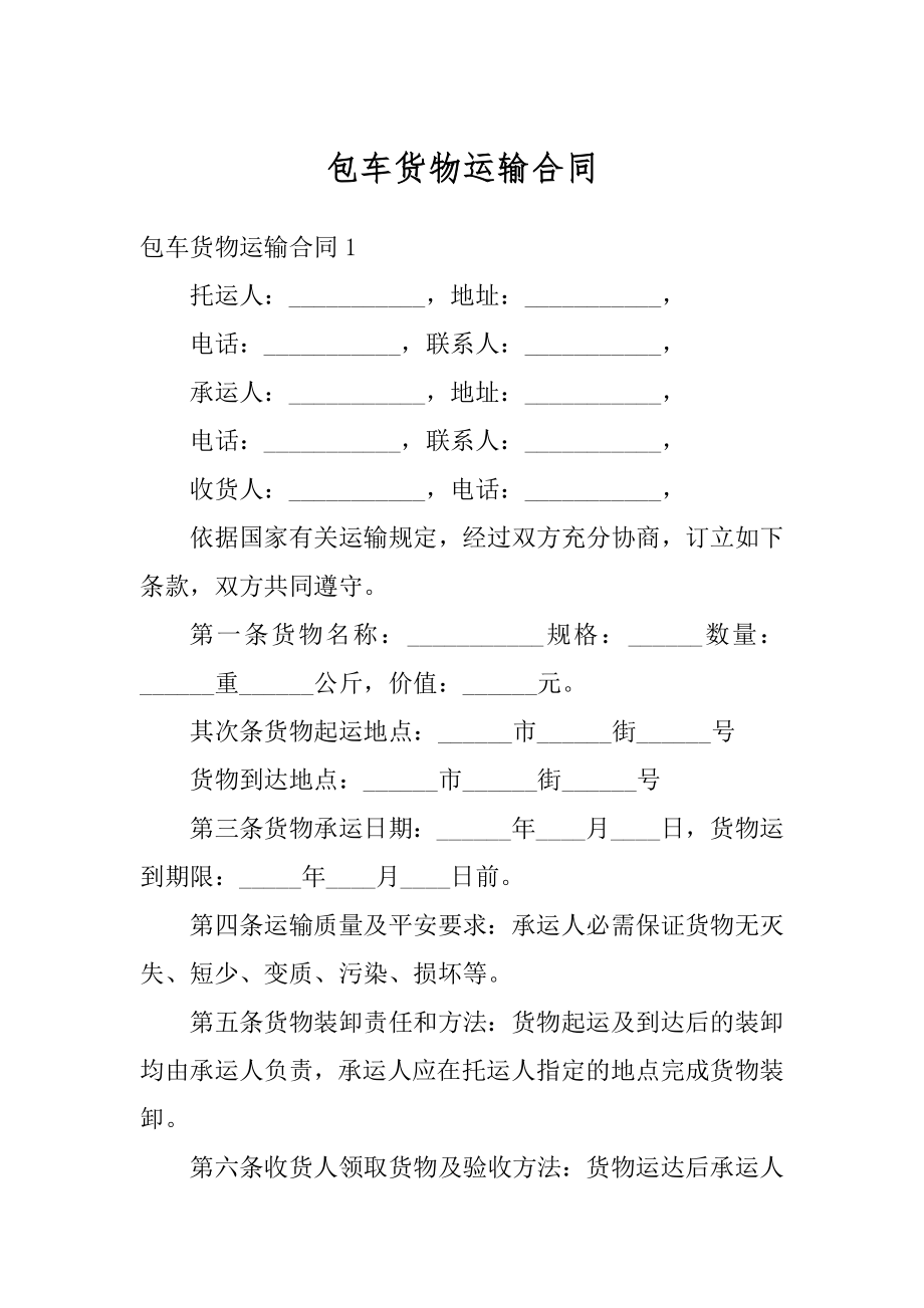 包车货物运输合同范文.docx_第1页