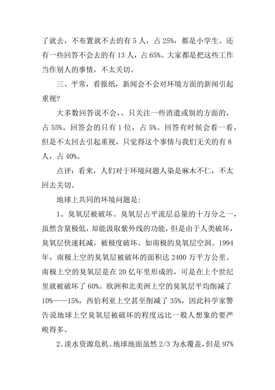 环境污染调查报告范文五篇汇总.docx_第2页