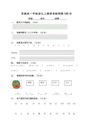 苏教版一年级语文上册拼音试卷.doc