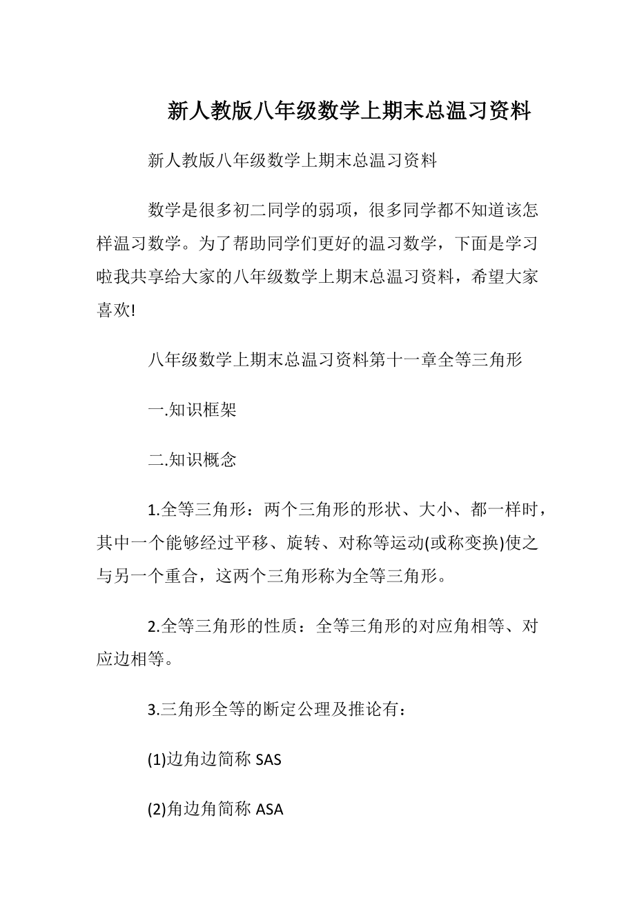 新人教版八年级数学上期末总温习资料.docx_第1页