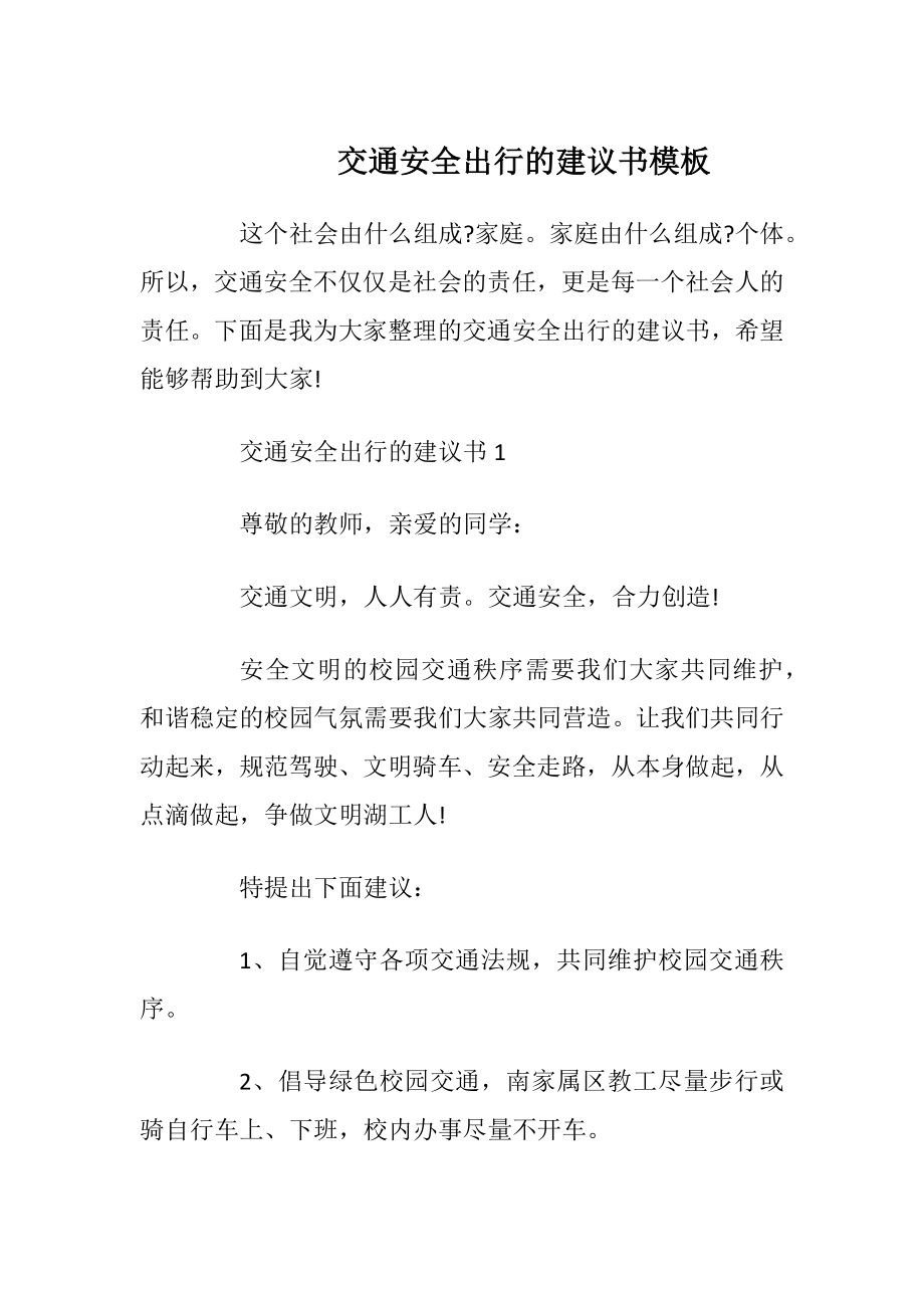 交通安全出行的建议书模板_1.docx_第1页