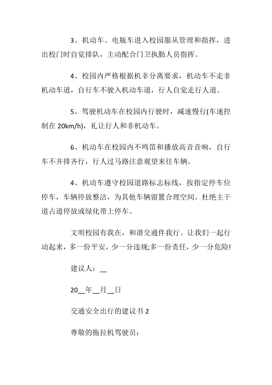 交通安全出行的建议书模板_1.docx_第2页