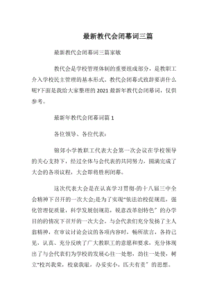 最新教代会闭幕词三篇.docx