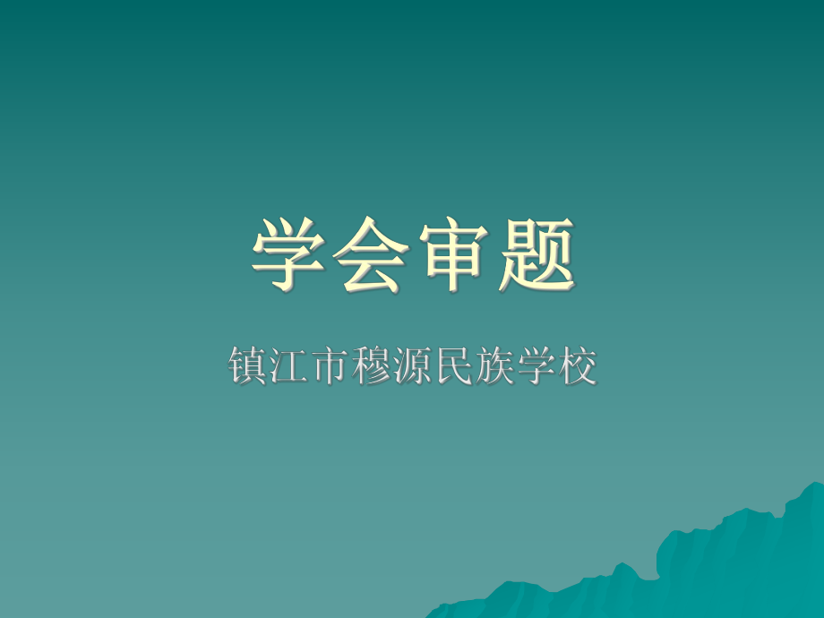 学会审题PPT.ppt_第1页