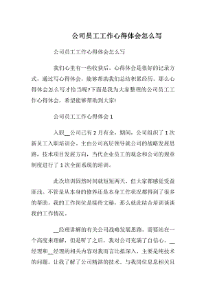 公司员工工作心得体会怎么写_1.docx