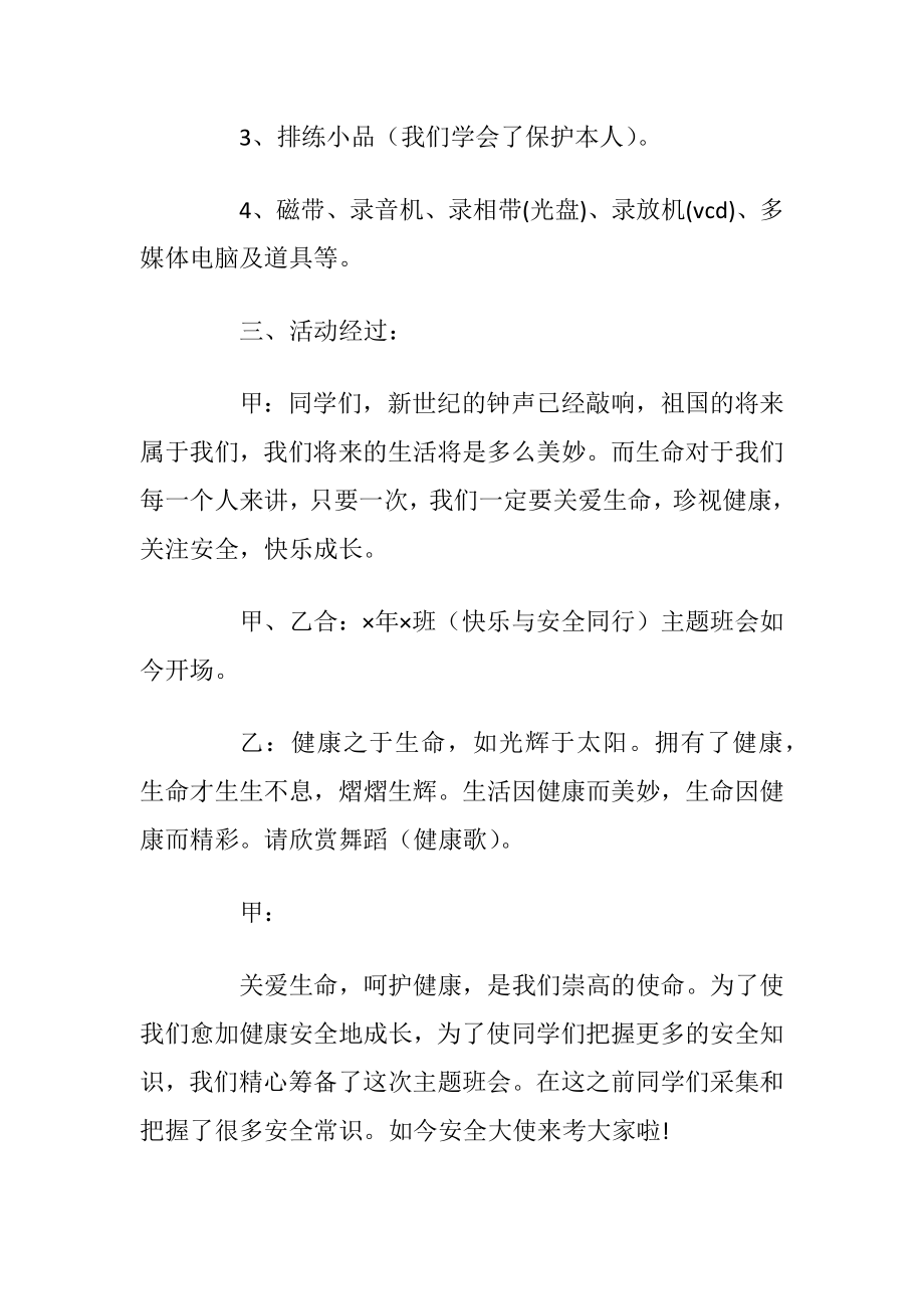 安全主题教育班会方案【5篇】.docx_第2页