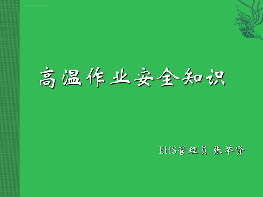 高温作业安全知识培训ppt课件.ppt_第1页