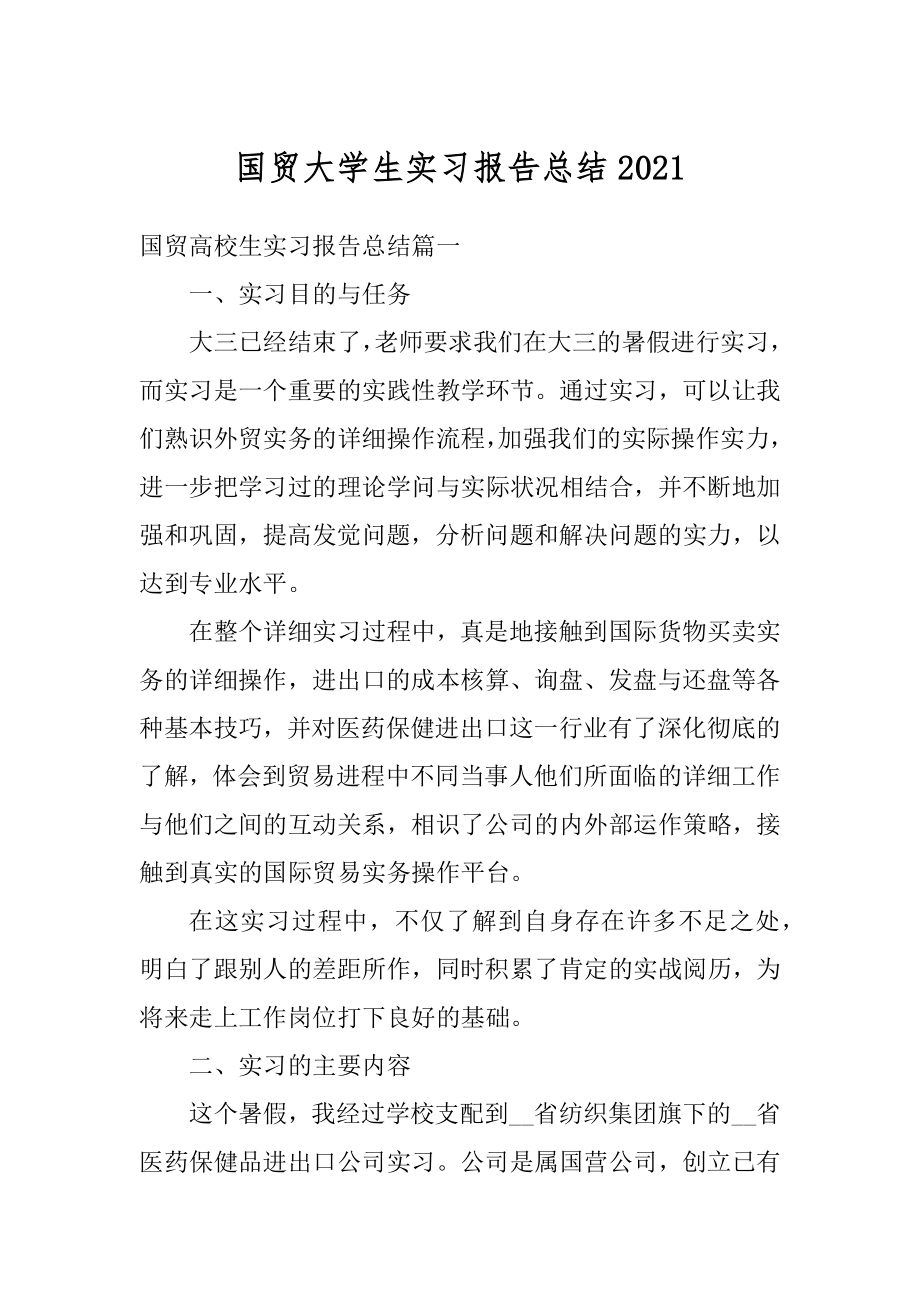 国贸大学生实习报告总结精选.docx_第1页