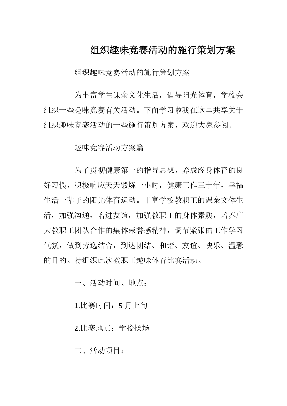 组织趣味竞赛活动的施行策划方案.docx_第1页