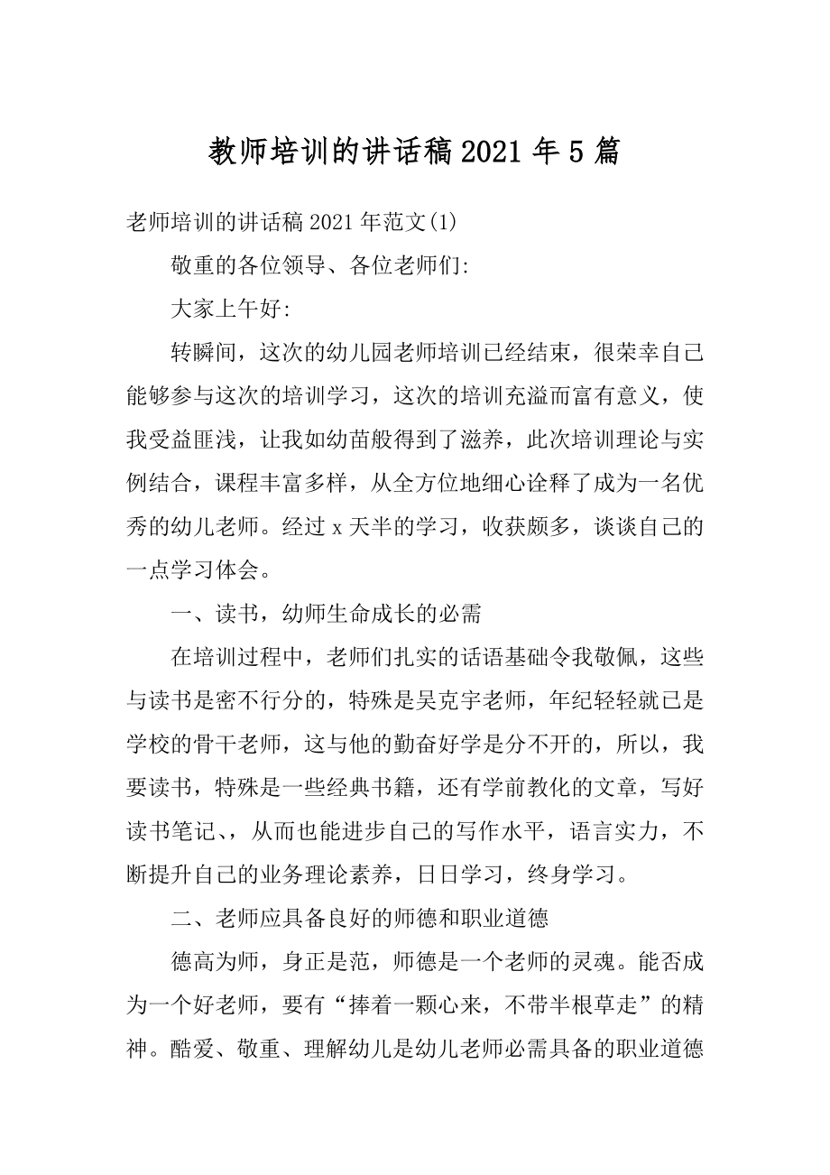 教师培训的讲话稿2021年5篇优质.docx_第1页