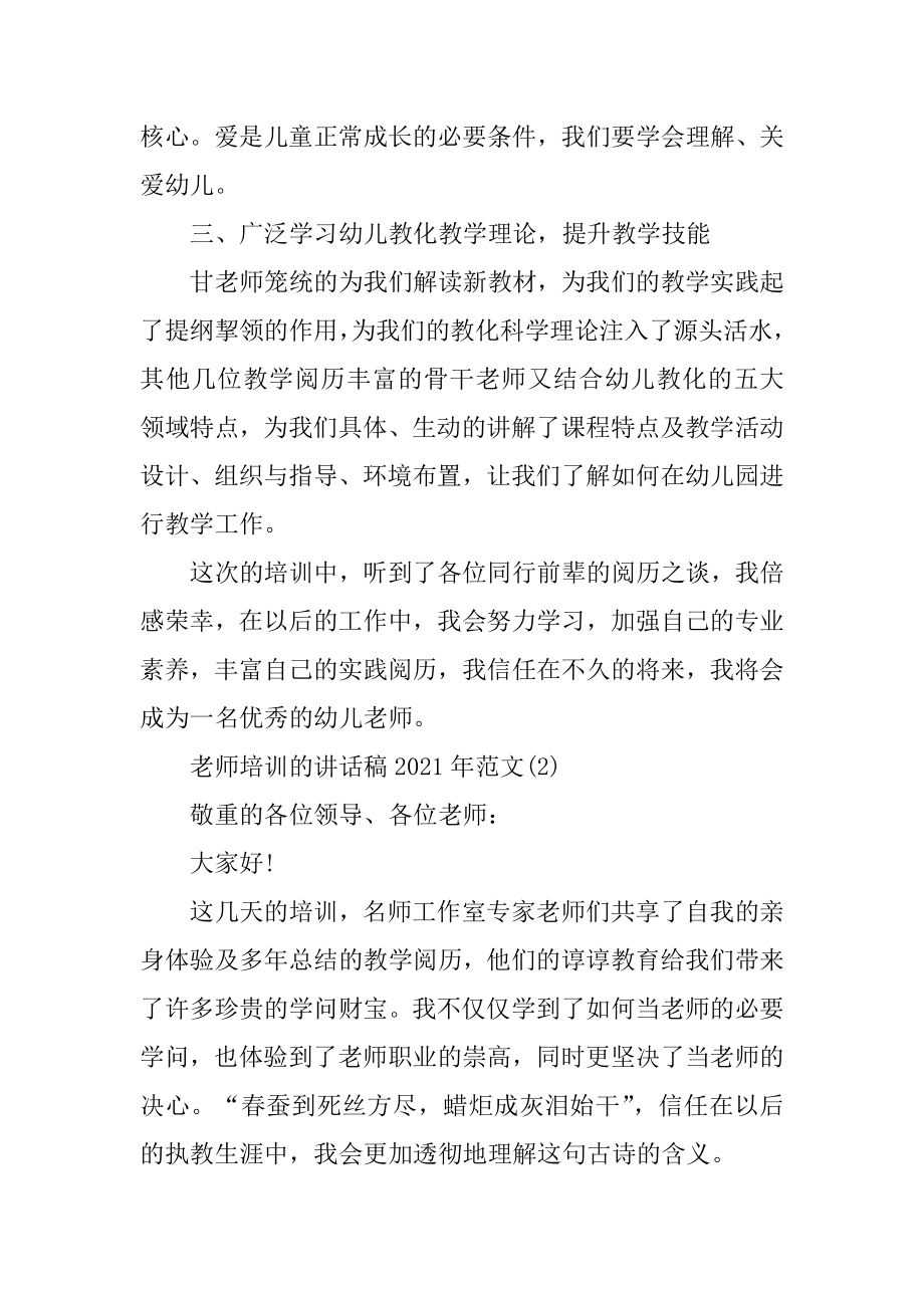 教师培训的讲话稿2021年5篇优质.docx_第2页