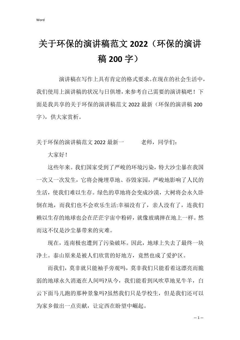 关于环保的演讲稿范文2022（环保的演讲稿200字）.docx_第1页