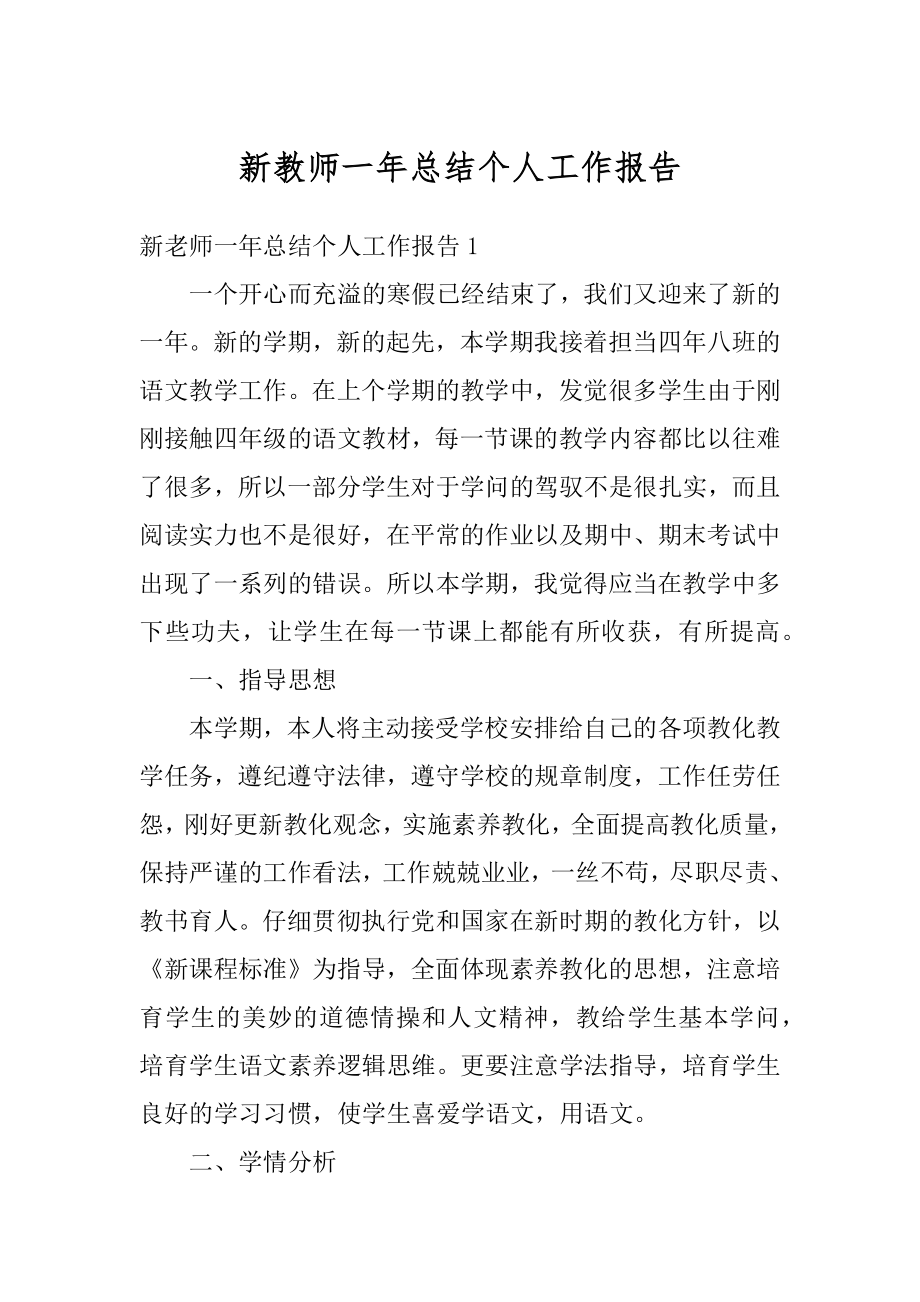 新教师一年总结个人工作报告精品.docx_第1页