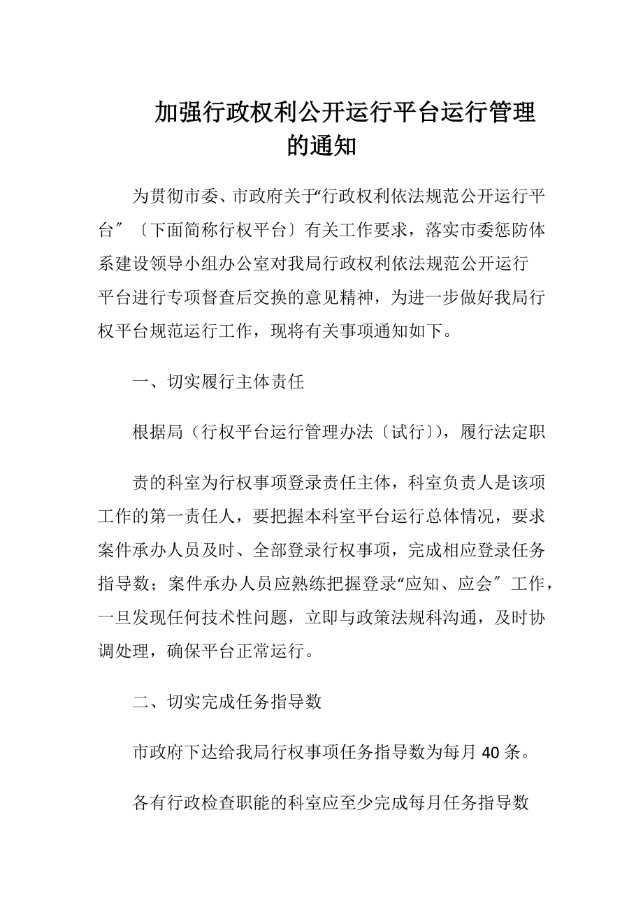 加强行政权利公开运行平台运行管理的通知.docx_第1页