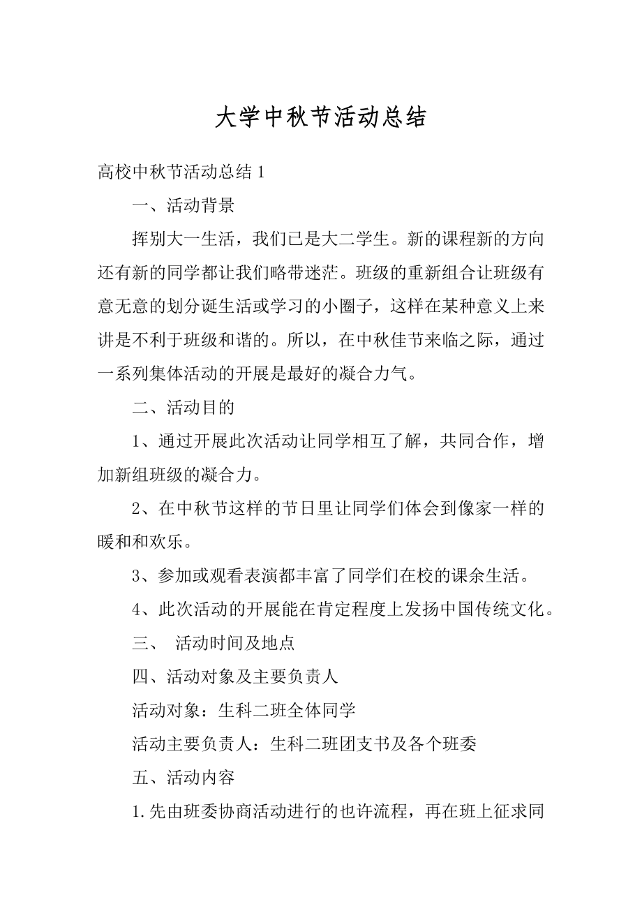 大学中秋节活动总结汇编.docx_第1页