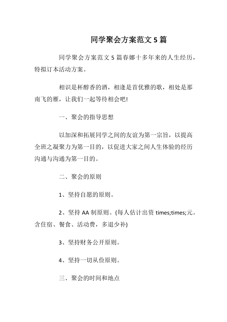 同学聚会方案范文5篇_2.docx_第1页