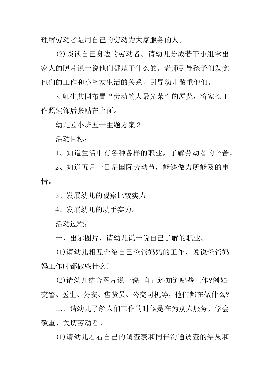 幼儿园小班五一主题方案精编.docx_第2页