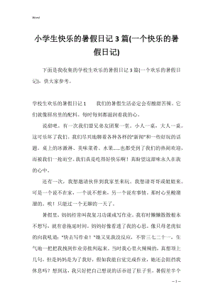 小学生快乐的暑假日记3篇(一个快乐的暑假日记).docx