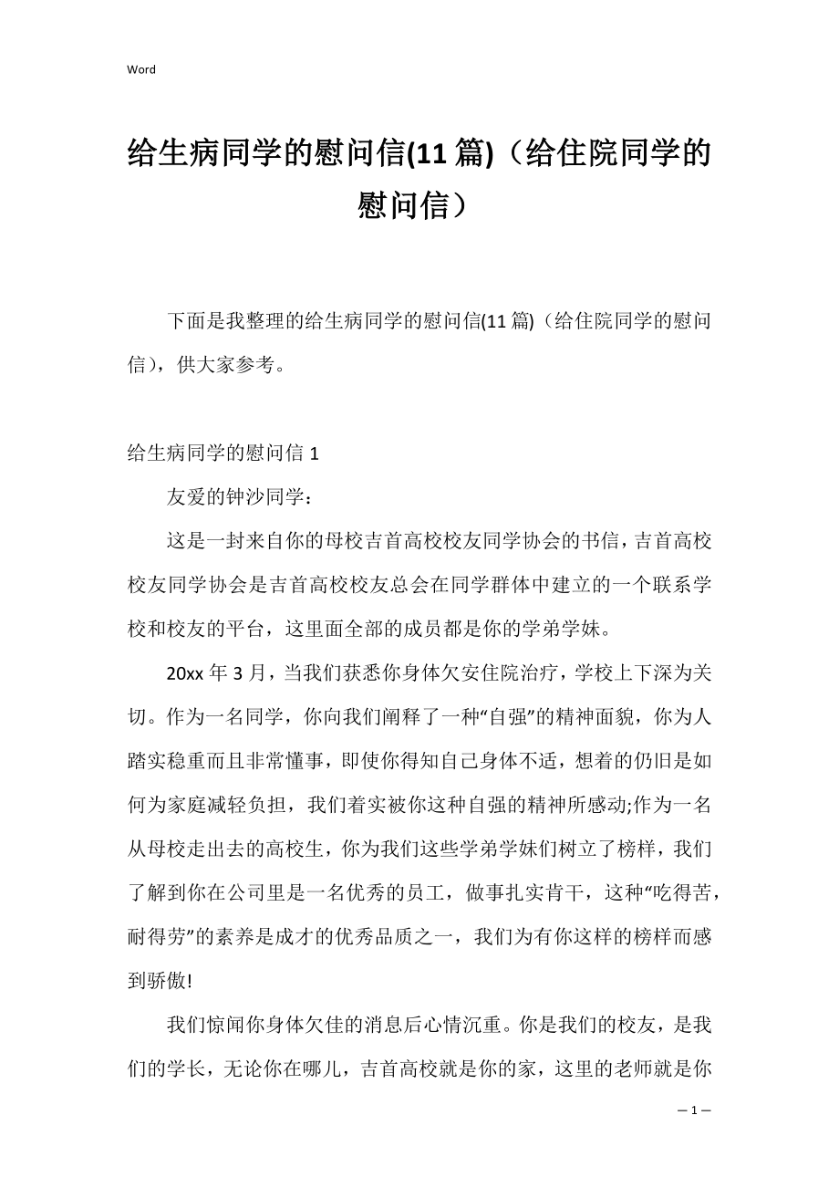 给生病同学的慰问信(11篇)（给住院同学的慰问信）.docx_第1页