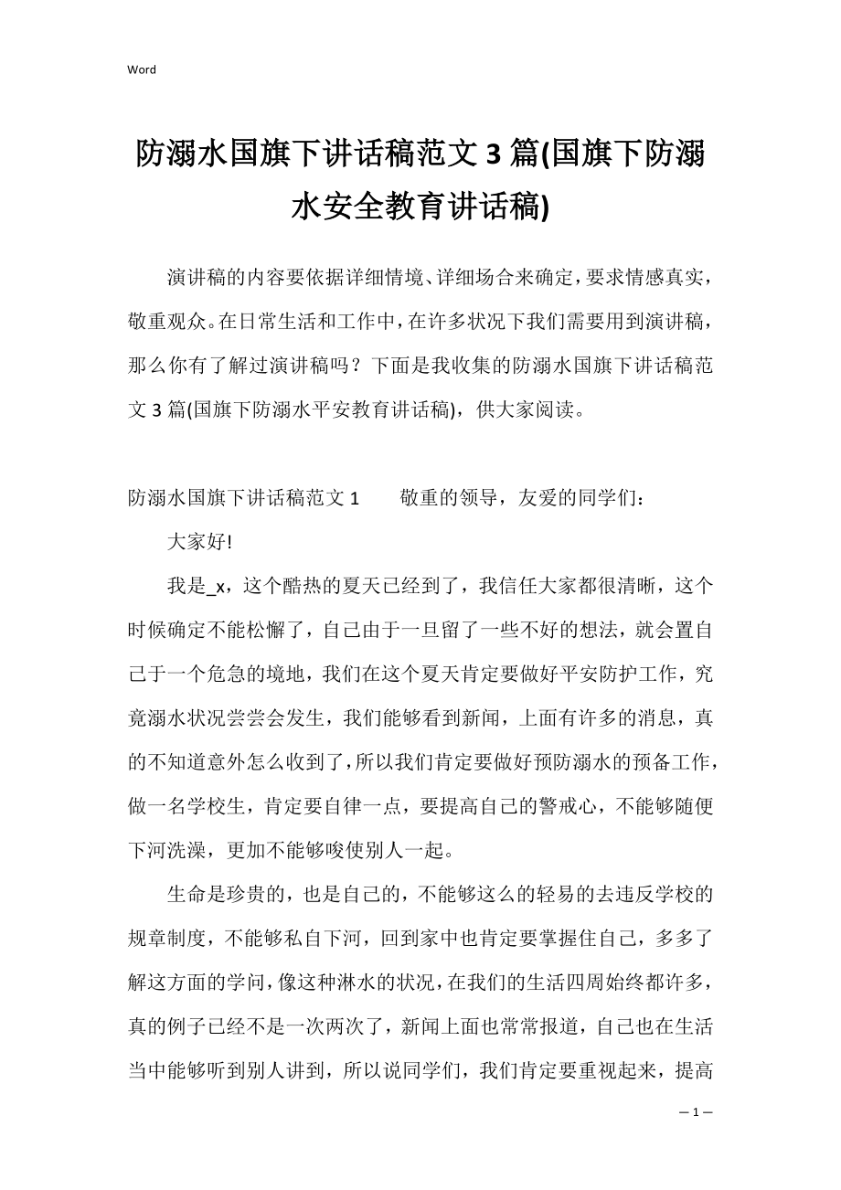 防溺水国旗下讲话稿范文3篇(国旗下防溺水安全教育讲话稿).docx_第1页