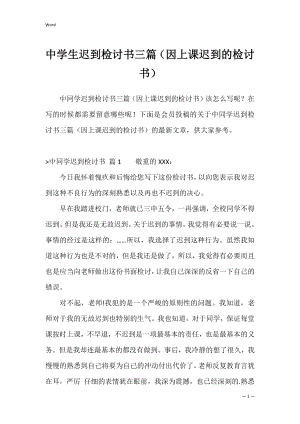 中学生迟到检讨书三篇（因上课迟到的检讨书）.docx