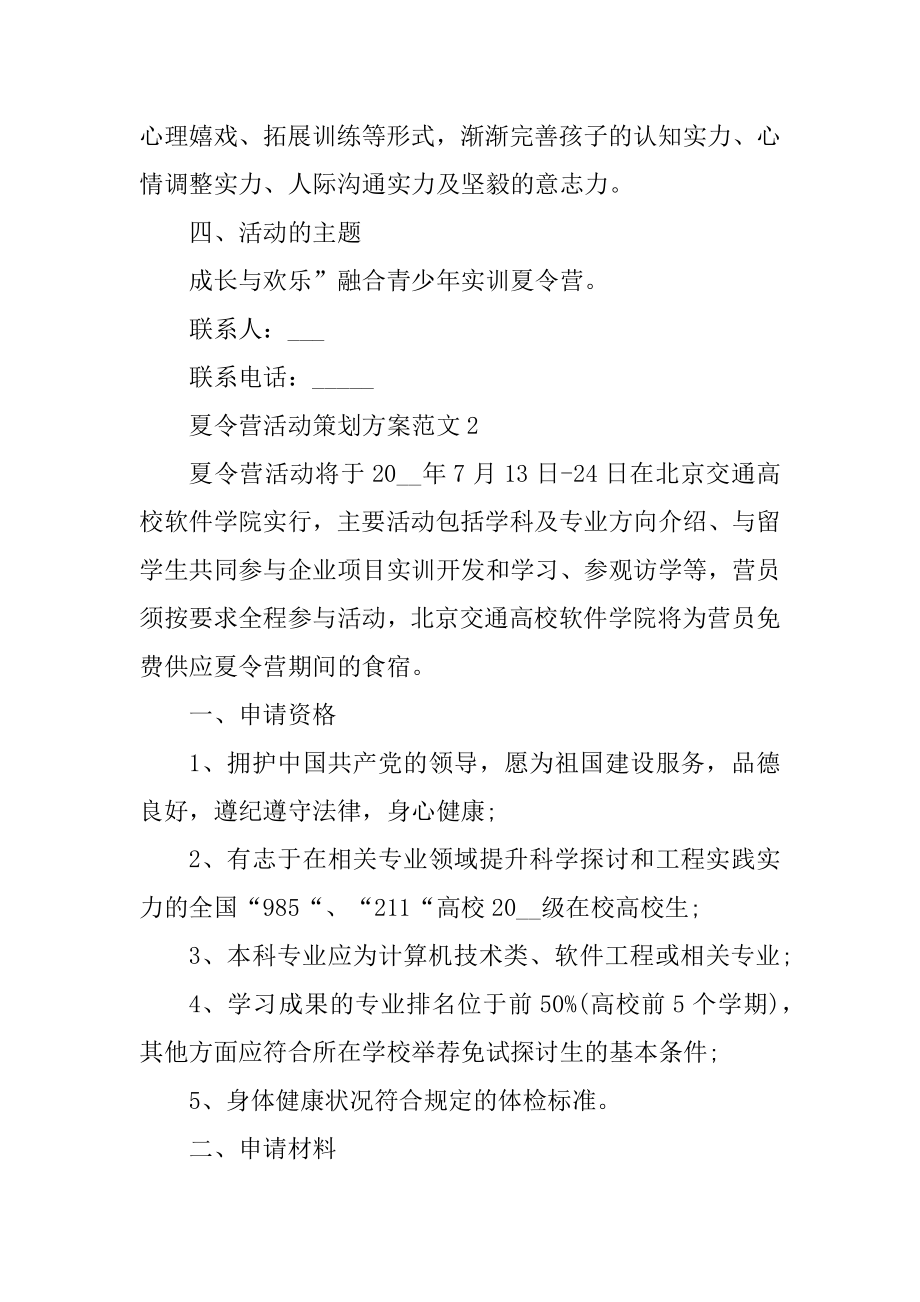 夏令营活动策划方案范文范例.docx_第2页