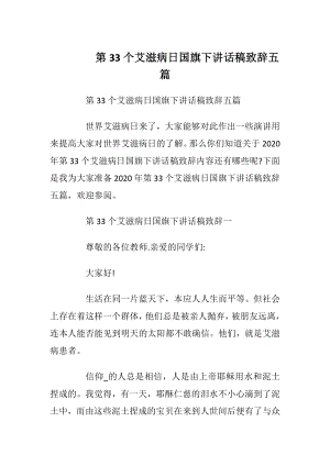 第33个艾滋病日国旗下讲话稿致辞五篇.docx